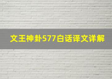 文王神卦577白话译文详解