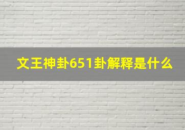 文王神卦651卦解释是什么