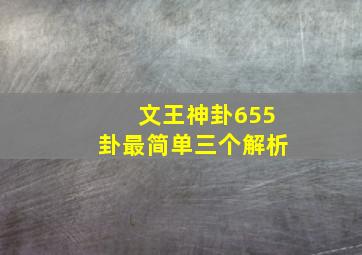 文王神卦655卦最简单三个解析