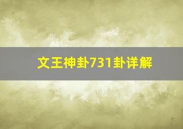 文王神卦731卦详解