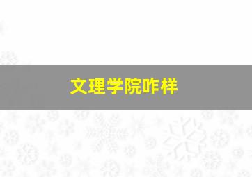 文理学院咋样