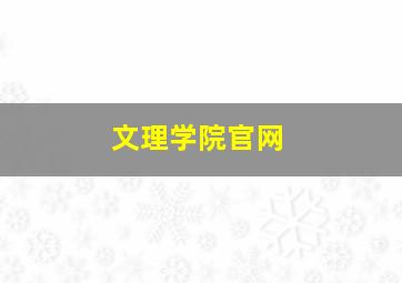 文理学院官网