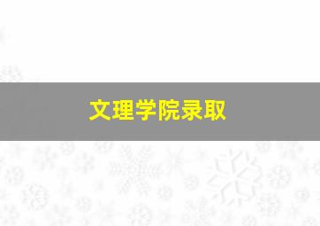 文理学院录取