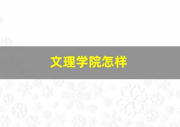 文理学院怎样