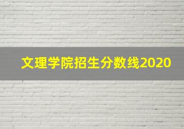 文理学院招生分数线2020