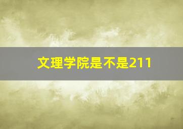 文理学院是不是211