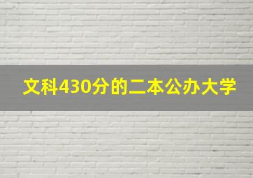 文科430分的二本公办大学