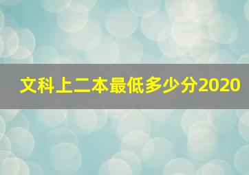 文科上二本最低多少分2020