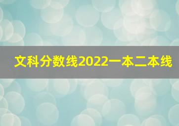 文科分数线2022一本二本线