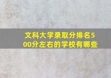 文科大学录取分排名500分左右的学校有哪些