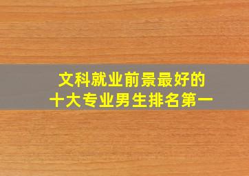 文科就业前景最好的十大专业男生排名第一