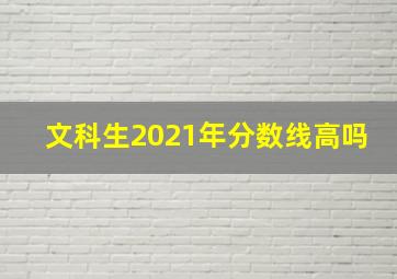 文科生2021年分数线高吗