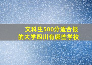 文科生500分适合报的大学四川有哪些学校