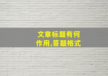 文章标题有何作用,答题格式