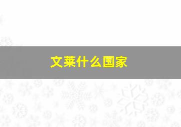 文莱什么国家