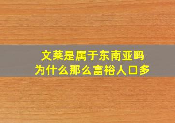 文莱是属于东南亚吗为什么那么富裕人口多