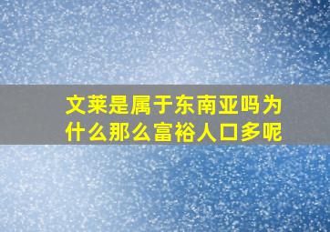 文莱是属于东南亚吗为什么那么富裕人口多呢