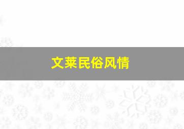 文莱民俗风情