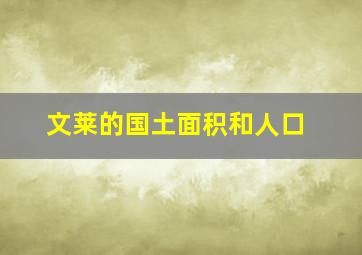 文莱的国土面积和人口