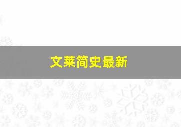 文莱简史最新