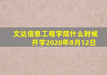 文达信息工程学院什么时候开学2020年8月12日