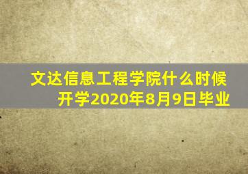 文达信息工程学院什么时候开学2020年8月9日毕业