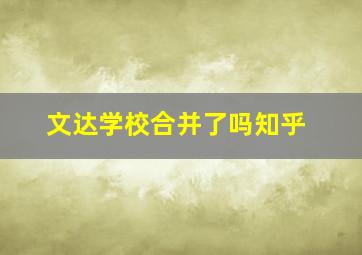 文达学校合并了吗知乎