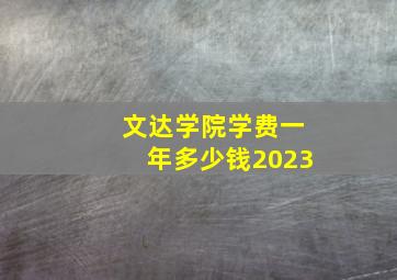 文达学院学费一年多少钱2023