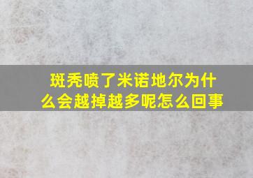 斑秃喷了米诺地尔为什么会越掉越多呢怎么回事