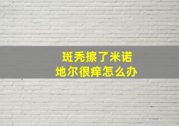 斑秃擦了米诺地尔很痒怎么办