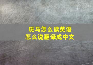 斑马怎么读英语怎么说翻译成中文