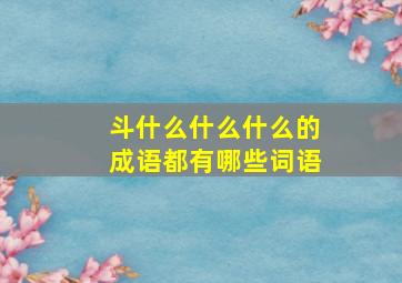 斗什么什么什么的成语都有哪些词语