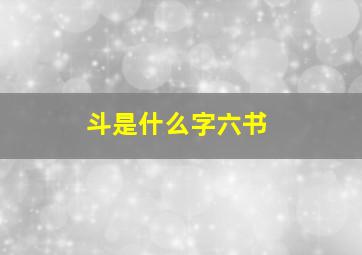 斗是什么字六书