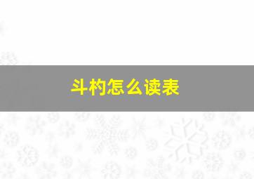 斗杓怎么读表