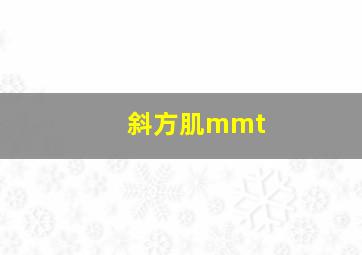 斜方肌mmt