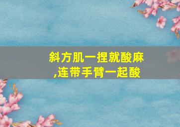 斜方肌一捏就酸麻,连带手臂一起酸