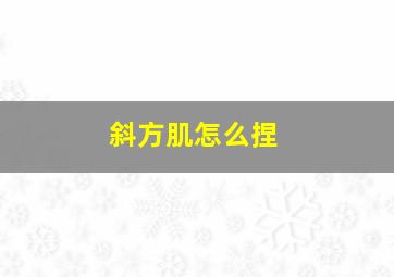 斜方肌怎么捏