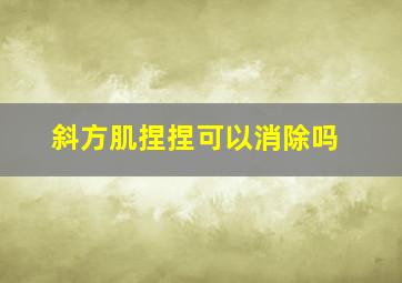 斜方肌捏捏可以消除吗