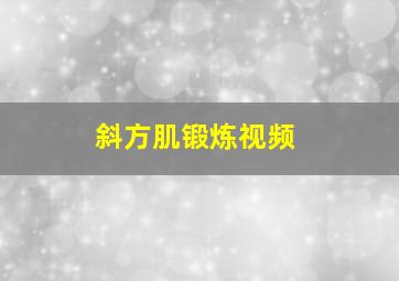 斜方肌锻炼视频