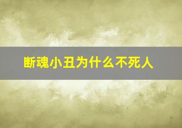 断魂小丑为什么不死人