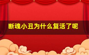 断魂小丑为什么复活了呢