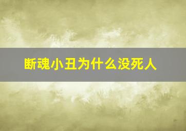 断魂小丑为什么没死人