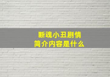 断魂小丑剧情简介内容是什么