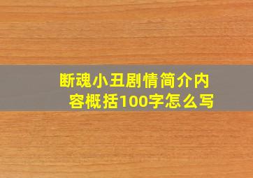 断魂小丑剧情简介内容概括100字怎么写