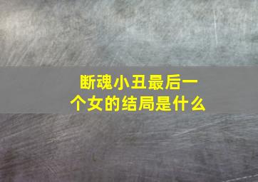 断魂小丑最后一个女的结局是什么