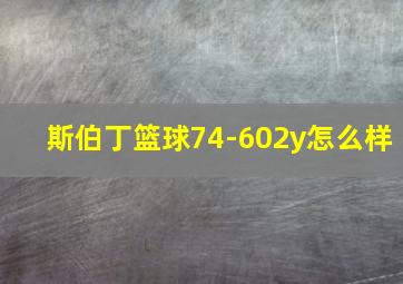 斯伯丁篮球74-602y怎么样