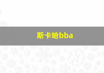 斯卡哈bba