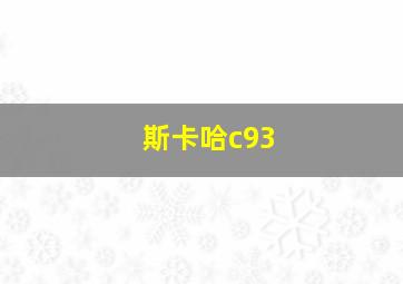 斯卡哈c93