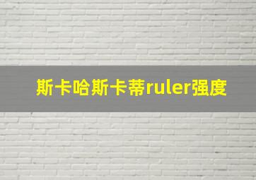 斯卡哈斯卡蒂ruler强度