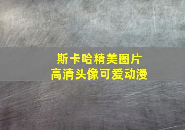 斯卡哈精美图片高清头像可爱动漫